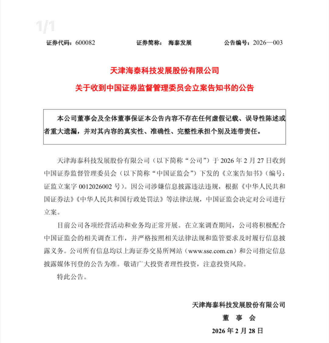 电科数字：因涉嫌信息披露违法违规，公司被立案