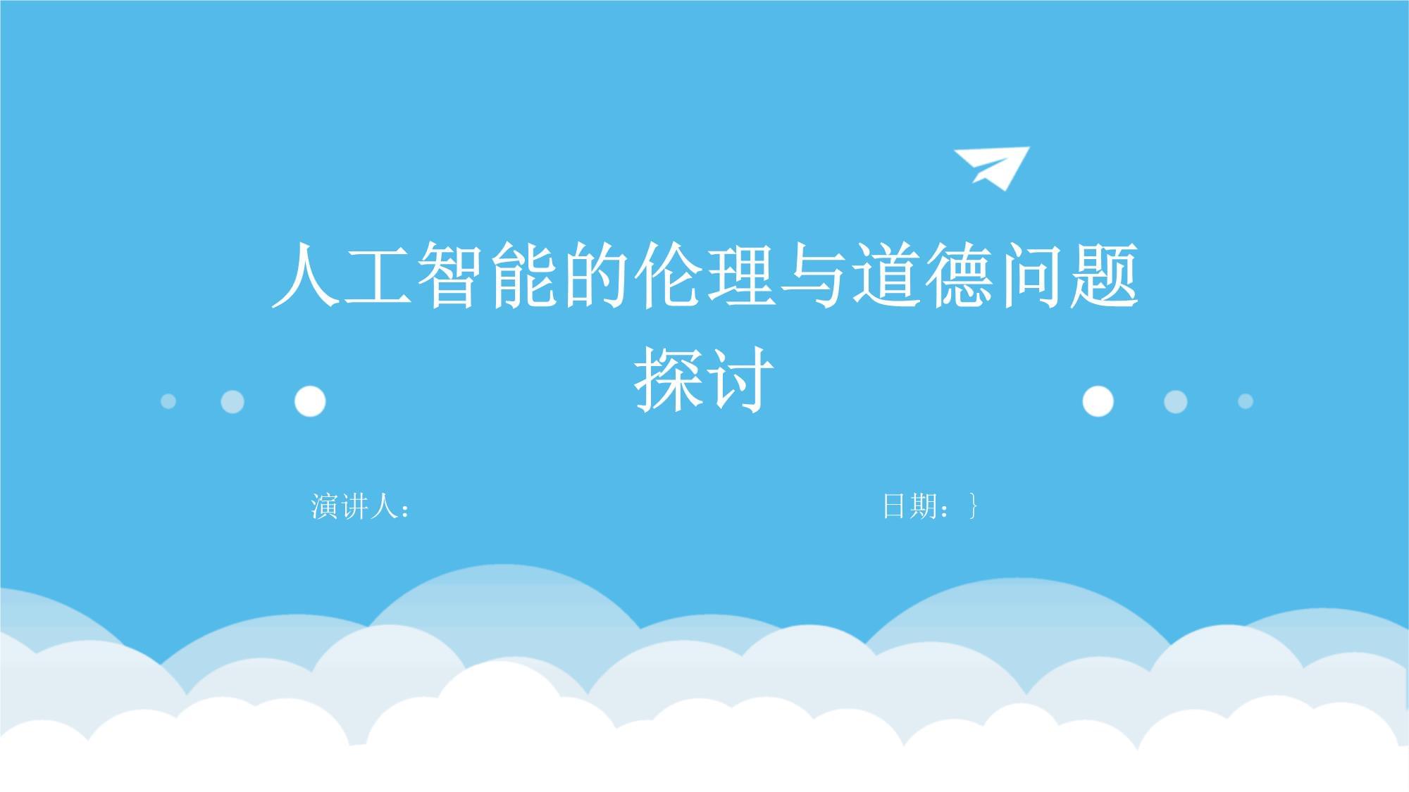 规范人工智能科技活动伦理治理