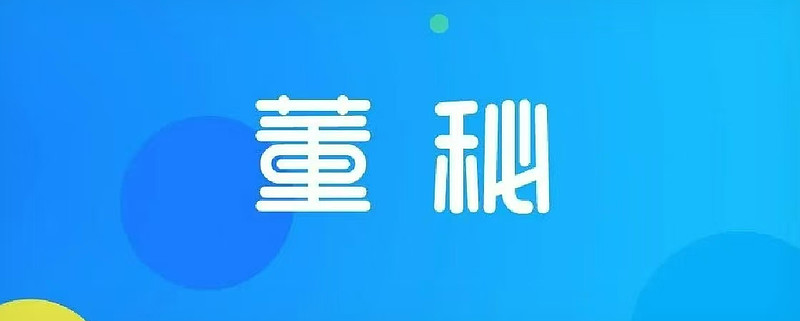深交所对向日葵及相关当事人给予通报批评处分