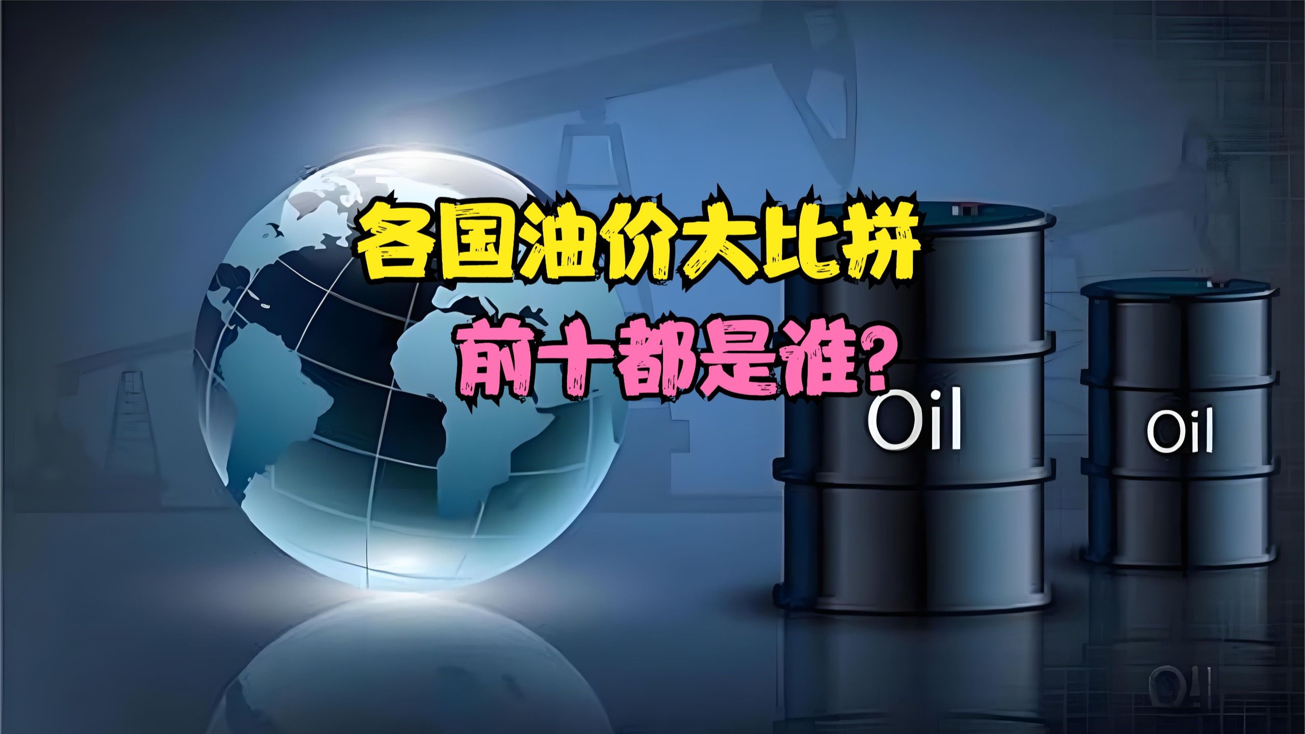 油价上涨冲击韩国贸易前景