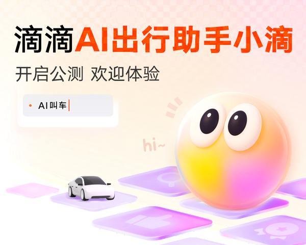 立足出行服务场景 滴滴自动驾驶加速AI突破与汽车形态进化