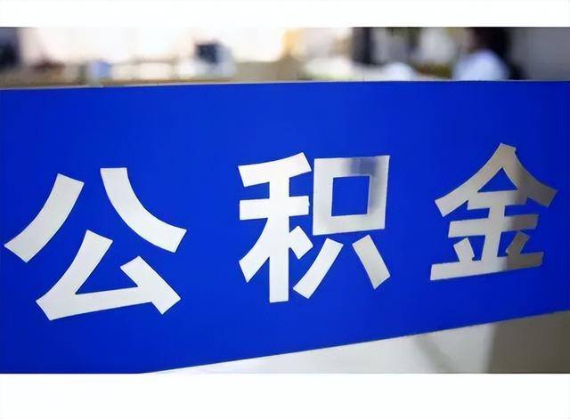 缴存持续扩容 这10城公积金余额达3.9万亿