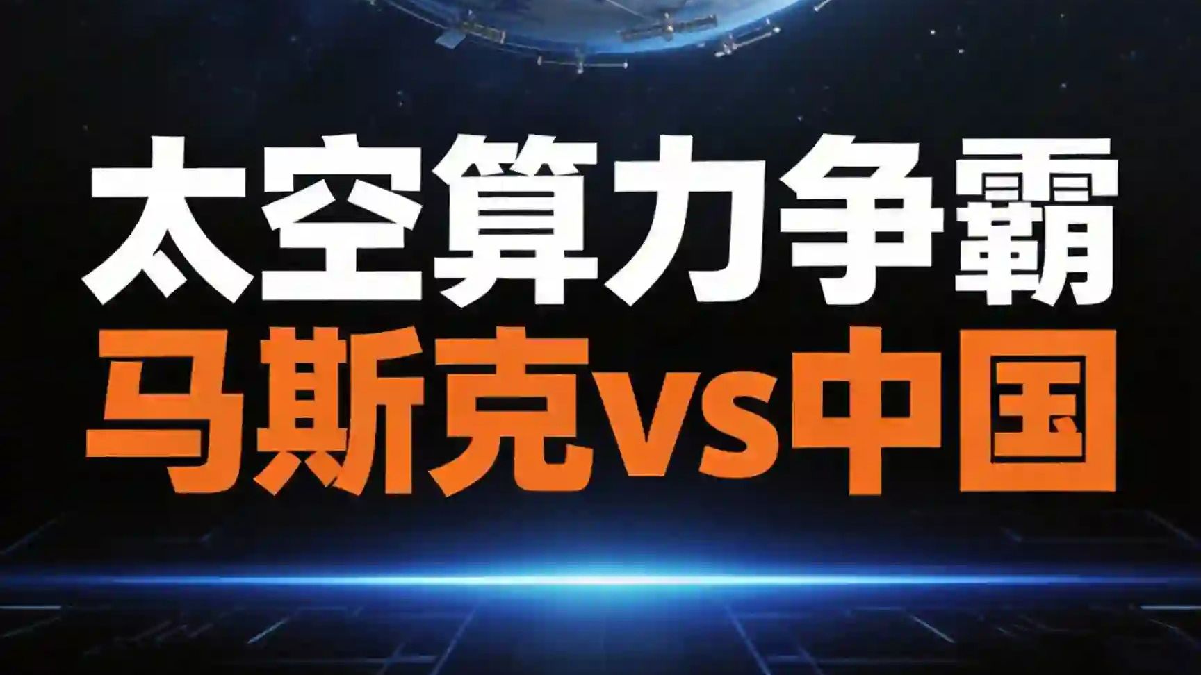 新华读报｜太空算力不只是“黑科技”更是“新引擎”