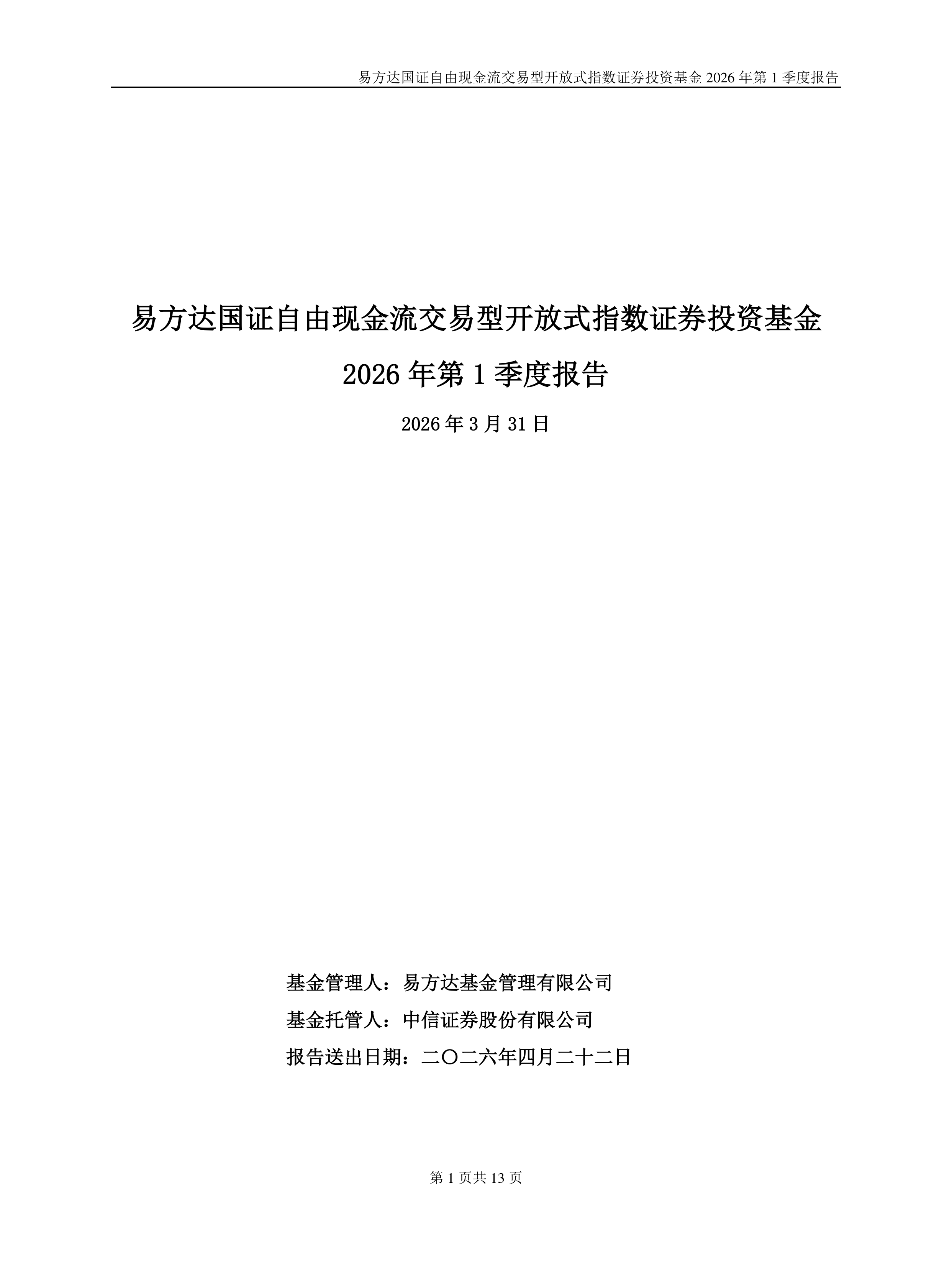 自由现金流指数小幅调整,自由现金流ETF易方达(159222)获资金逆势加仓