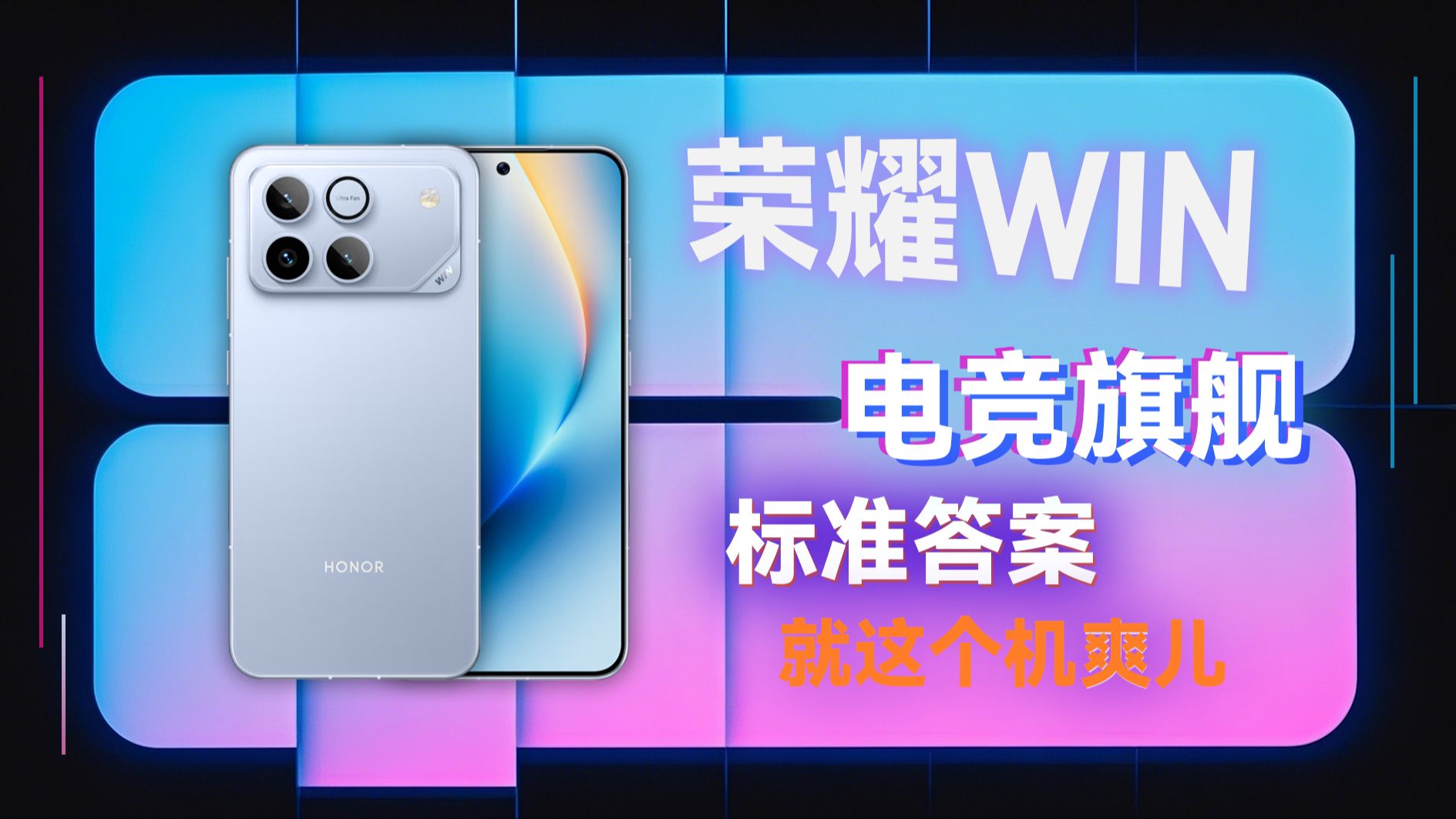 荣耀WIN游戏本等多款新品正式发布，荣耀PC家族全面爆发