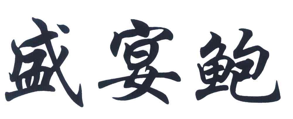 獐子岛新提交“獐子岛”等8件商标注册申请
