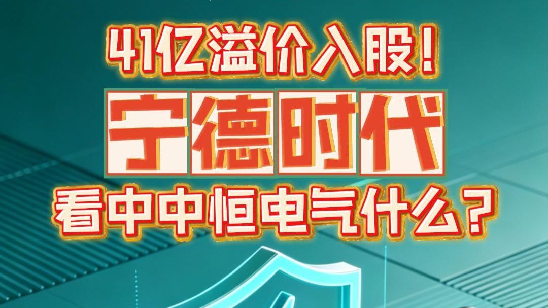 募资约392亿港元!宁德时代配售引发H股股价震荡