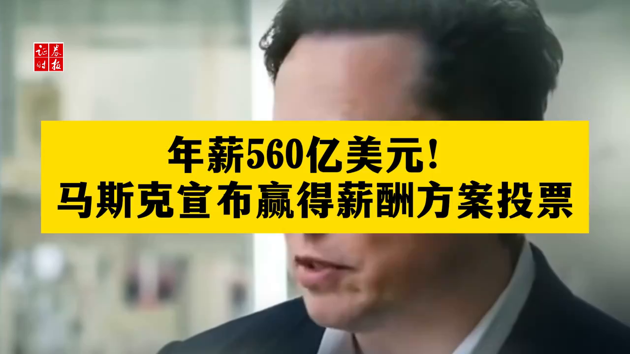0！马斯克到手薪酬公布