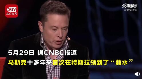0！马斯克到手薪酬公布
