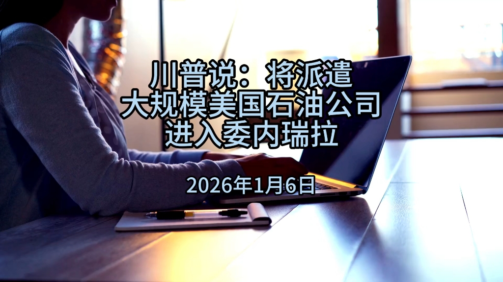 特朗普：美国正从委内瑞拉获得数亿桶石油，与委方“关系良好”，大型能源企业已入委开发资源！已卖了1亿桶委石油，赚回出兵成本的37倍