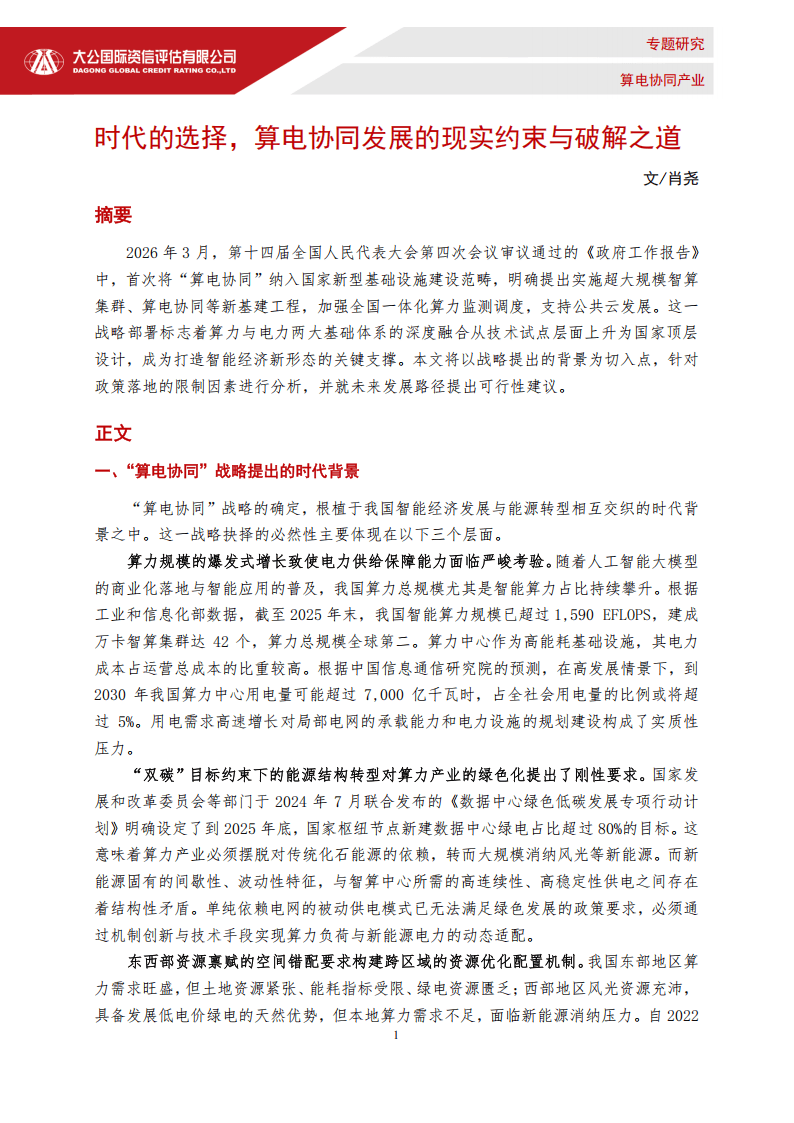 算电协同产业按下“提速键” 将从“电支撑算”向“算优化电”跨越